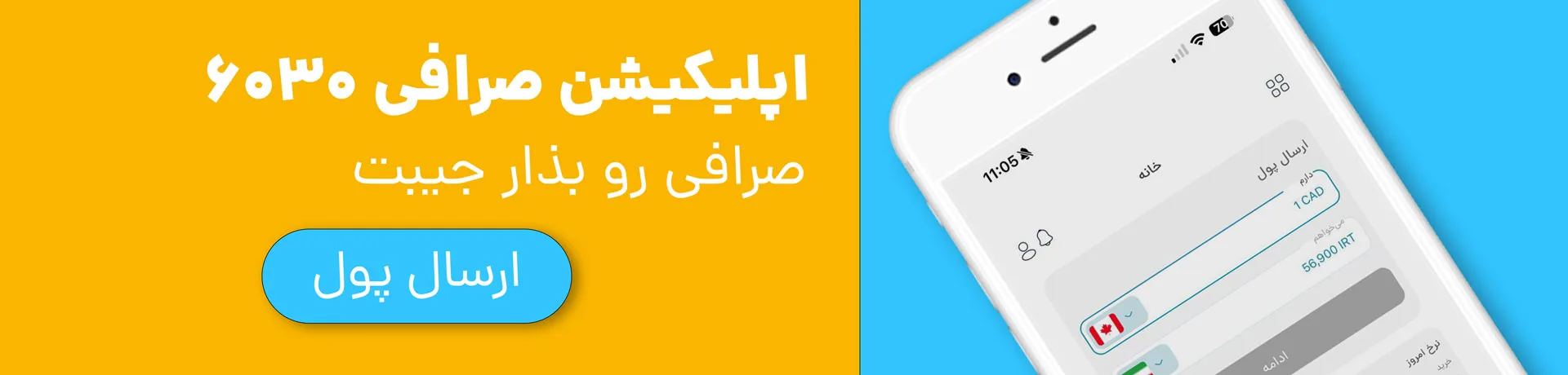 ارسال پول با اپلیکیشن صرافی ۶۰۳۰