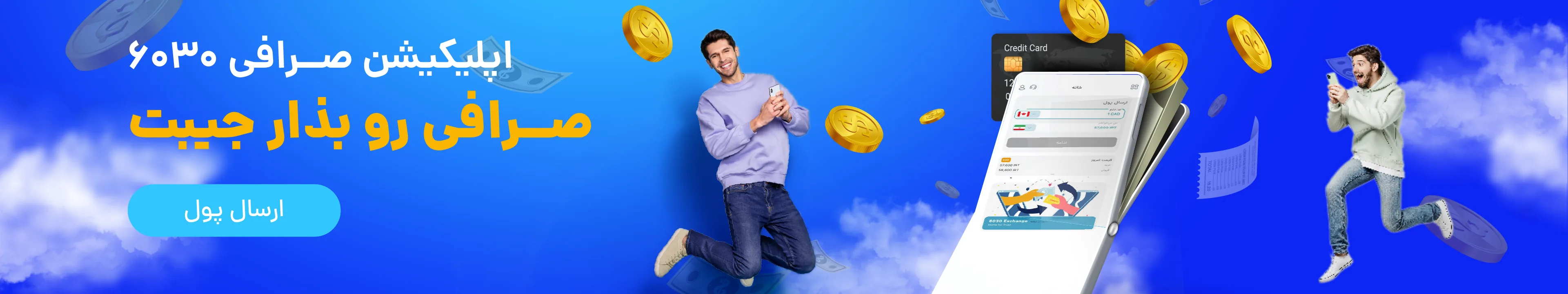 ارسال پول با اپلیکیشن صرافی ۶۰۳۰